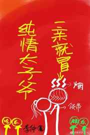 纯情太子爷一亲就冒烟gl