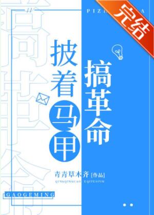 [综漫]披着马甲搞革命
